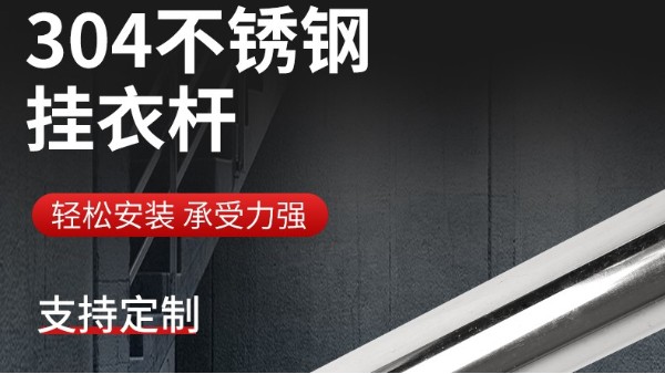 你知道衣柜掛衣桿304不銹鋼管的規格尺寸嗎？